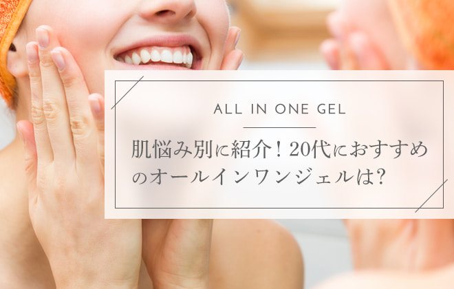 肌悩み別に紹介!20代におすすめのオールインワンジェルは?