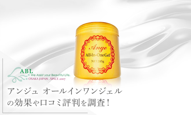 アンジュ オールインワンジェル