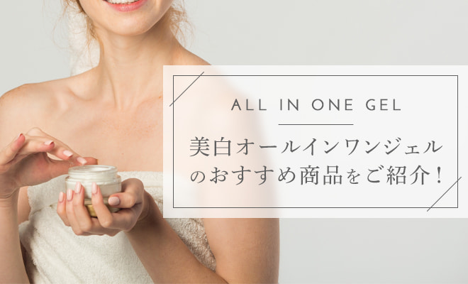 美白オールインワンジェルのおすすめ商品をご紹介!