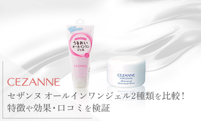 セザンヌ オールインワンジェル2種類を比較!特徴や効果・口コミを検証!