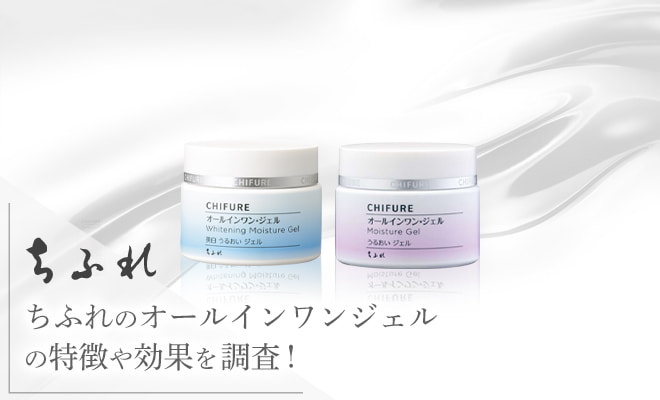 ちふれのオールインワンジェル特徴や効果を調査!