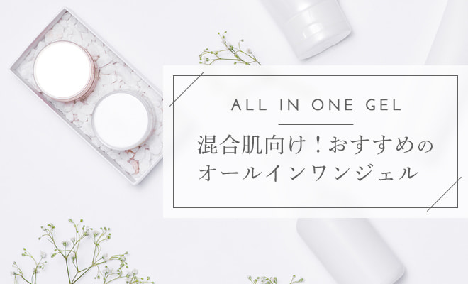 混合肌におすすめのオールインワンジェル8選！プチプラで人気の市販商品も紹介
