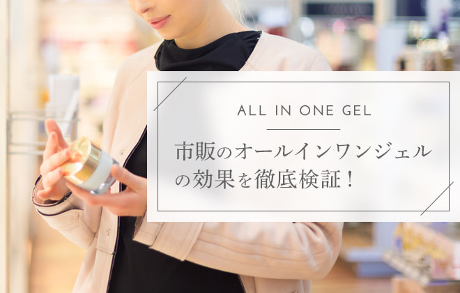 市販のオールインワンジェルおすすめ7選!ドラッグストアの人気商品も紹介
