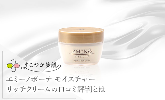 エミーノボーテの効果や成分を口コミの評判から徹底検証！効果的な使い方も紹介します