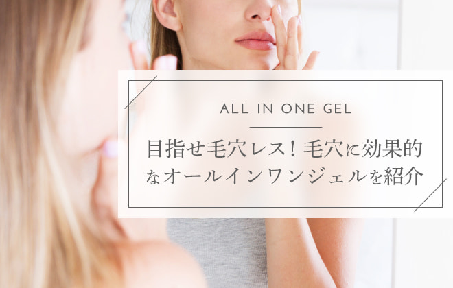 毛穴ケアに効果的なオールインワンジェルを紹介