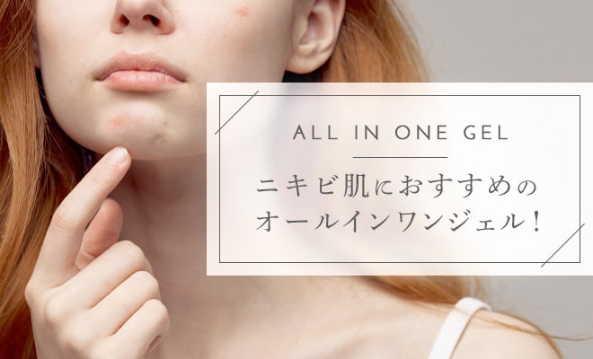ニキビ肌におすすめのオールインワンジェル！