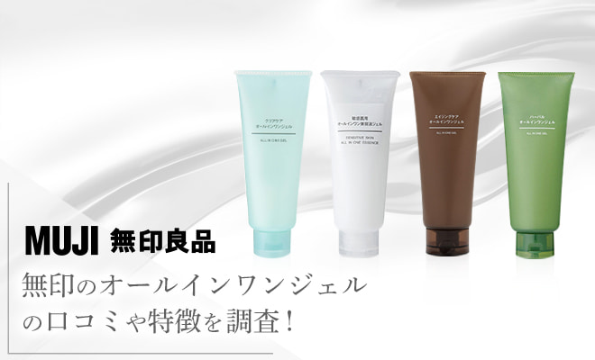 無印のオールインワンジェルの口コミや特徴を調査!