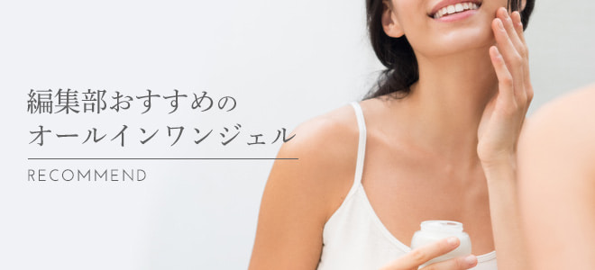 編集部おすすめのオールインワンジェル