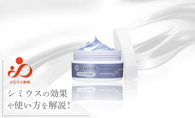 シミウスの効果を口コミや成分から検証！おすすめの使い方や購入方法も紹介