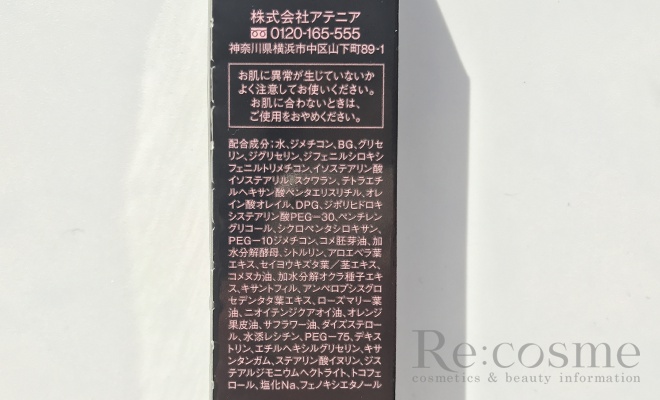アテニアのアイクリームの成分一覧