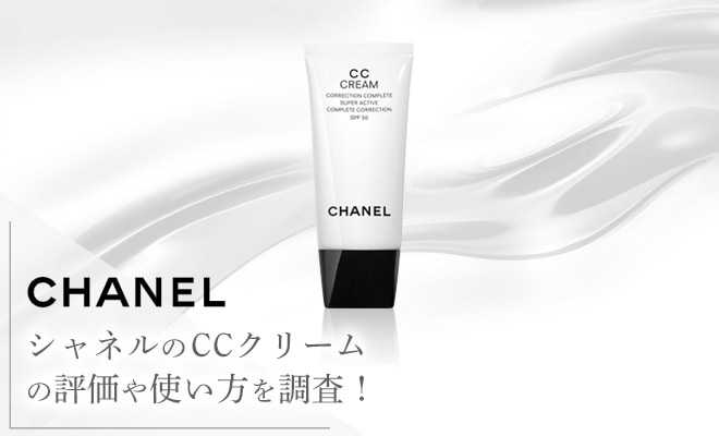 シャネルCCクリームの口コミでの評価は?成分やその効果も紹介!