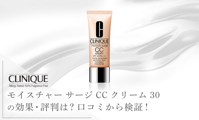 クリニークモイスチャーサージCCクリーム30の特徴や効果を調査!