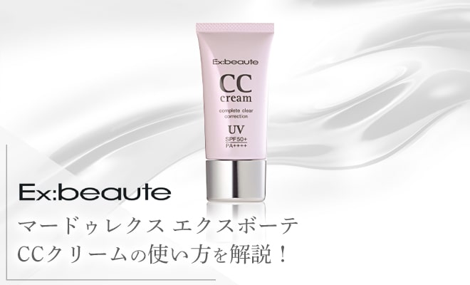 マードゥレクスエクスボーテCCクリームUVの使い方を解説!