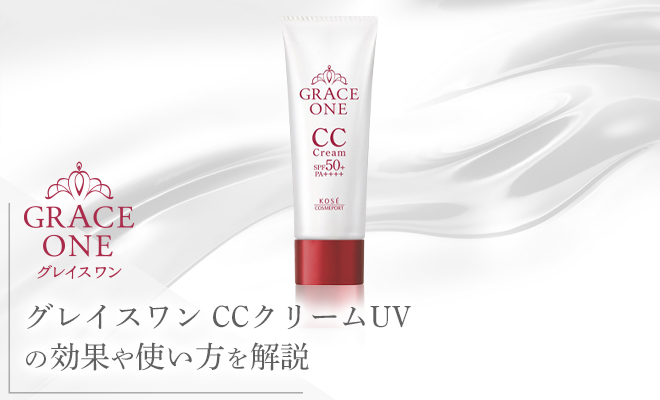 グレイスワンCCクリームUVの効果や使い方を解説
