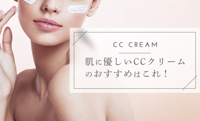 肌に優しいCCクリームのおすすめはこれ!