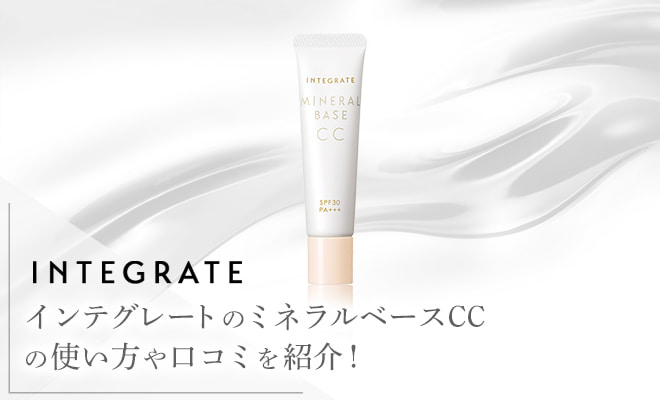 インテグレートのミネラルベースCCの使い方や口コミを紹介!