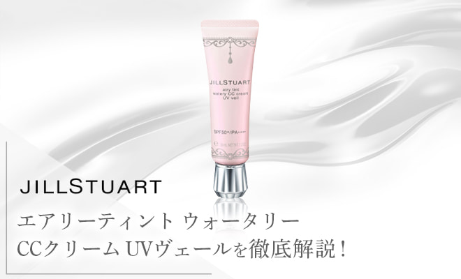エアリーティントウォータリーCCクリームUVヴェールを徹底解説!