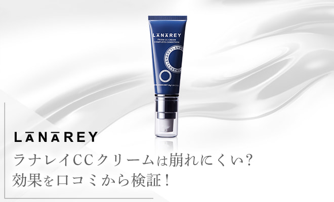 ラナレイCCクリームは本当に崩れない?口コミと特徴を調査!