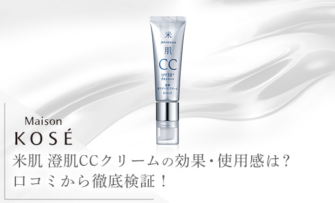 米肌澄肌CCクリームの特徴や口コミを調査!人気のコメ発酵液も解説