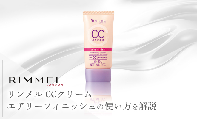 リンメルCCクリームエアリーフィニッシュの特徴や効果を調査!