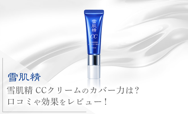雪肌精のCCクリームにはどんな効果が？口コミや成分も解説！