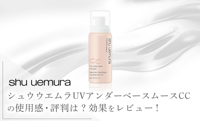 シュウウエムラUVアンダーベースムースCCの口コミは?人気の理由を調査!