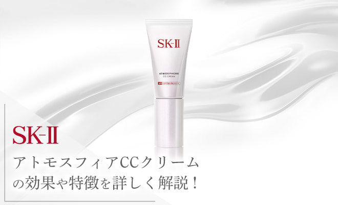 SKⅡアトモスフィアCCクリームの評判は?成分やその効果も解説!