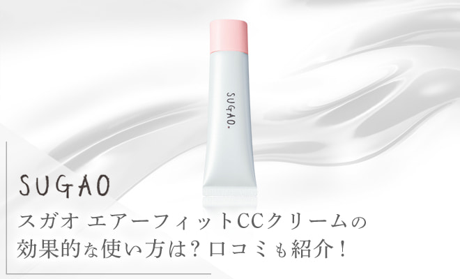 スガオのエアーフィットCCクリームの特徴や効果を口コミをもとに徹底解説!