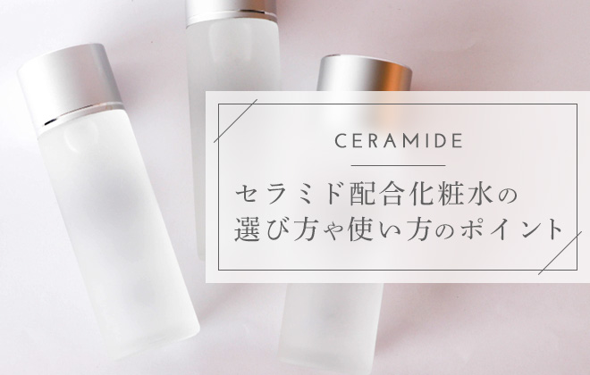 セラミド配合化粧水の選び方や使い方のポイント