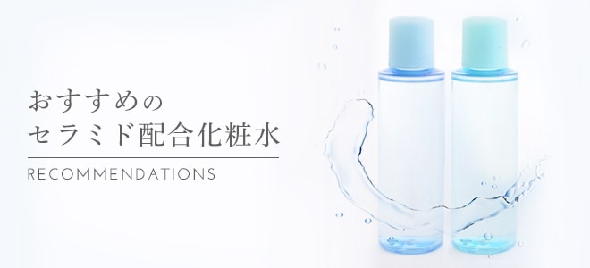 おすすめのセラミド配合化粧水