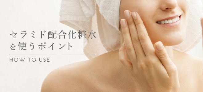 セラミド配合化粧水を使うポイント