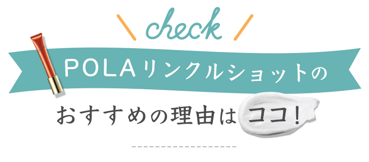リンクルショットの人気の理由