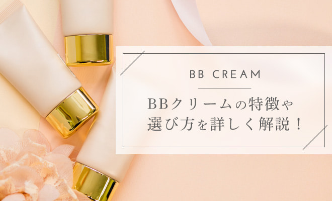BBクリームの選び方