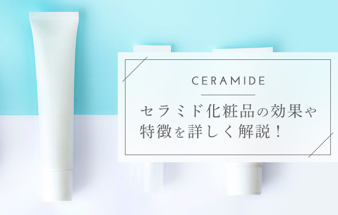 セラミド化粧品の選び方