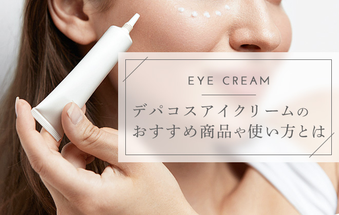 デパコスアイクリームのおすすめ商品や使い方とは