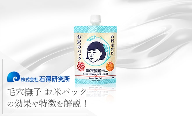 毛穴撫子 お米パックの効果や特徴を解説