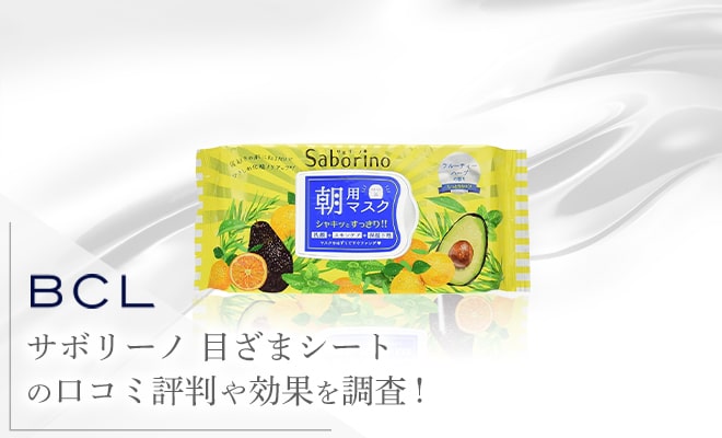 サボリーノ 目ざまシートの口コミ評判や効果を調査