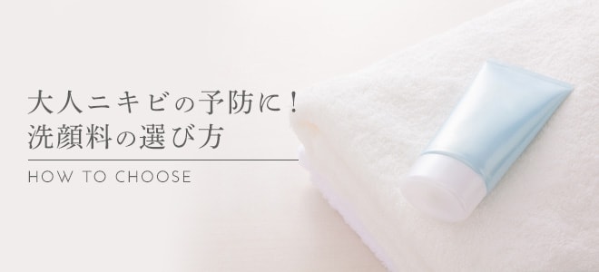 大人ニキビの予防に！洗顔料の選び方