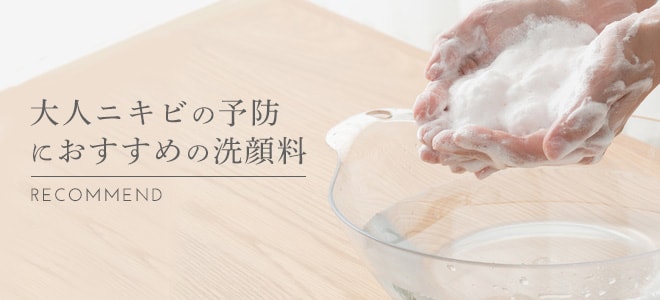 大人ニキビの予防におすすめの洗顔料