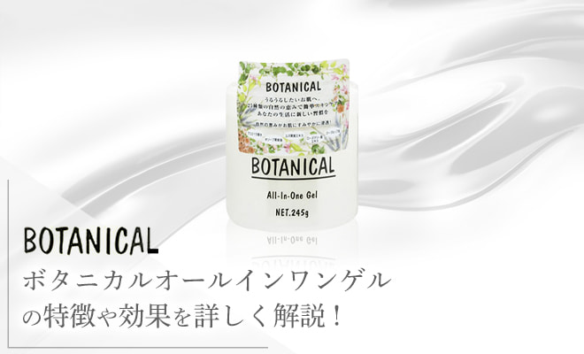 ボタニカルオールインワンゲルの特徴や効果を詳しく解説!
