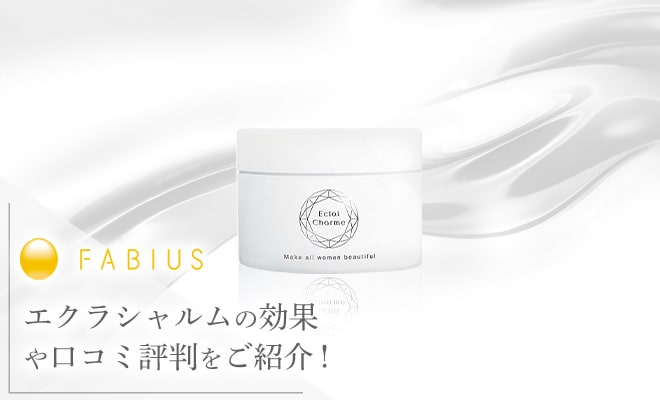 エクラシャルムの効果や口コミ評判をご紹介！
