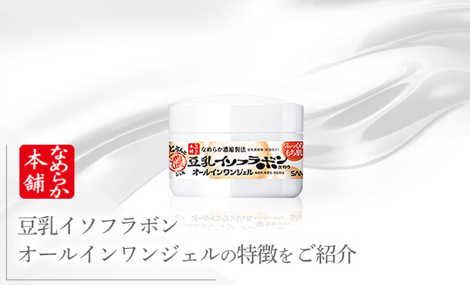 豆乳イソフラボン オールインワンジェルの特徴をご紹介