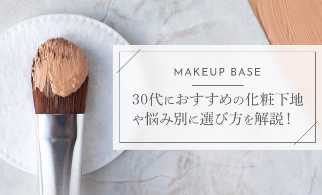 30代におすすめの化粧下地や悩み別に選び方を解説！
