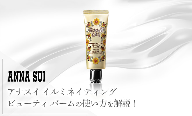 アナスイ イルミネイティングビューティバームの使い方を解説!