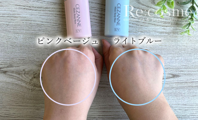 セザンヌ 皮脂テカリ防止下地2色を手の甲で比較