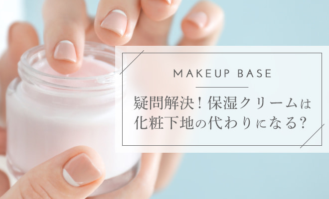 保湿クリームは化粧下地代わりに使える?おすすめ商品を紹介