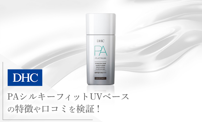 DHCのPAシルキーフィットUVベースはどんな特徴がある?口コミと使い方を調査