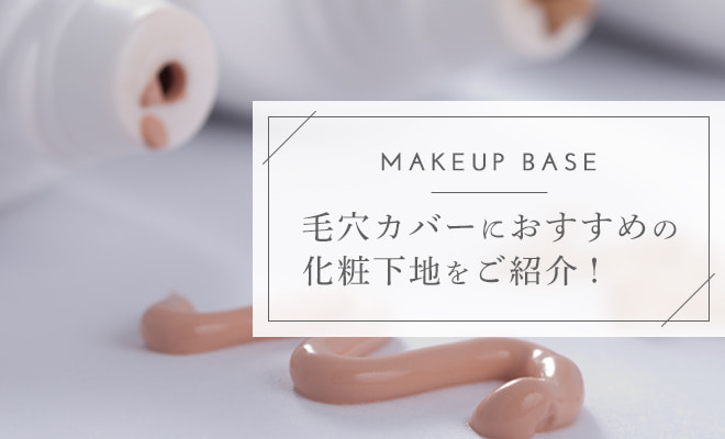 毛穴カバー化粧下地