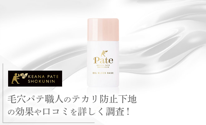 毛穴パテ職人のテカリ防止下地の使い方は?口コミ評判や毛穴カバー効果を検証