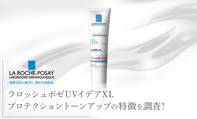 ラロッシュポゼ UVイデアXLプロテクショントーンアップの口コミを徹底調査！